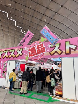 ふるさと祭り東京に投稿された画像（2023/1/13）