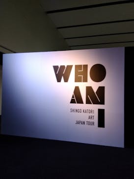 WHO AM I ―SHINGO KATORI ART JAPAN TOUR―に投稿された画像（2023/1/14）