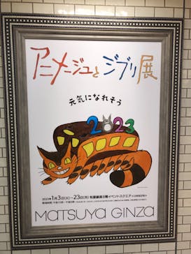 アニメージュとジブリ展に投稿された画像（2023/1/14）