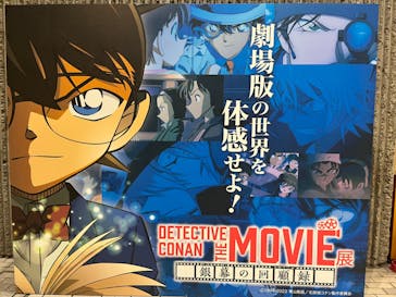 DETECTIVE CONAN THE MOVIE 展 〜銀幕の回顧録（メモワール）〜に投稿された画像（2023/1/14）