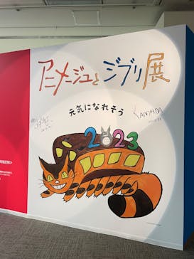 アニメージュとジブリ展に投稿された画像（2023/1/15）