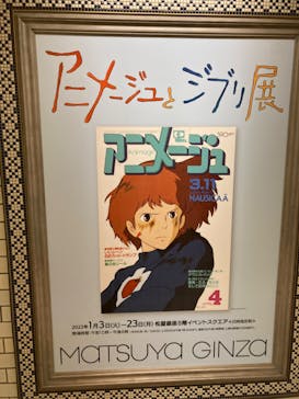 アニメージュとジブリ展に投稿された画像（2023/1/15）