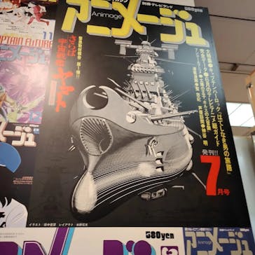 アニメージュとジブリ展に投稿された画像（2023/1/15）