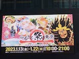 ふるさと祭り東京に投稿された画像（2023/1/15）
