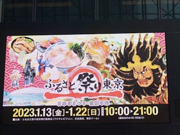 ふるさと祭り東京に投稿された画像（2023/1/15）