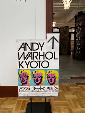 アンディ・ウォーホル・キョウト 京都市京セラ美術館に投稿された画像（2023/1/15）