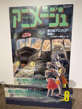 アニメージュとジブリ展に投稿された画像（2023/1/15）