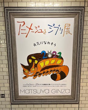 アニメージュとジブリ展に投稿された画像（2023/1/16）