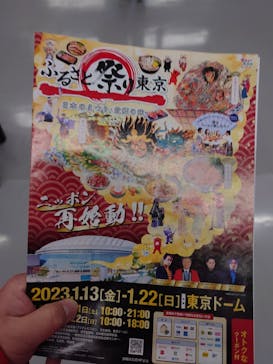 ふるさと祭り東京に投稿された画像（2023/1/16）
