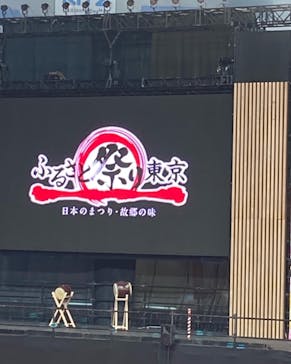 ふるさと祭り東京に投稿された画像（2023/1/17）