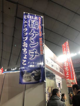 ふるさと祭り東京に投稿された画像（2023/1/18）