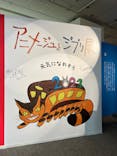 アニメージュとジブリ展に投稿された画像（2023/1/18）