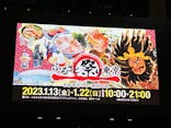 ふるさと祭り東京に投稿された画像（2023/1/19）