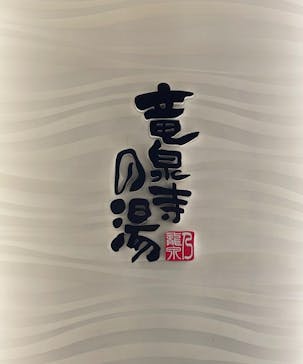 竜泉寺の湯 草加谷塚店に投稿された画像（2023/1/20）