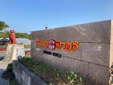 おきなわワールドに投稿された画像（2023/1/20）