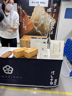 ふるさと祭り東京に投稿された画像（2023/1/20）