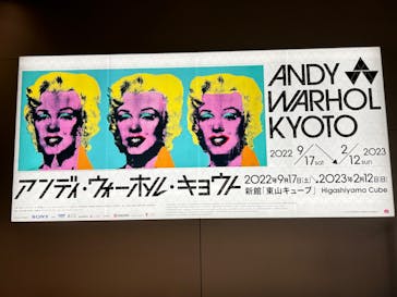 アンディ・ウォーホル・キョウト 京都市京セラ美術館に投稿された画像（2023/1/21）