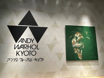 アンディ・ウォーホル・キョウト 京都市京セラ美術館に投稿された画像（2023/1/21）
