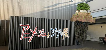 アニメージュとジブリ展に投稿された画像（2023/1/22）