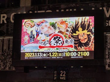 ふるさと祭り東京に投稿された画像（2023/1/22）