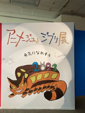 アニメージュとジブリ展に投稿された画像（2023/1/23）