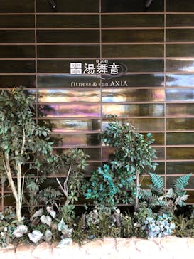 天然温泉 湯舞音 龍ケ崎店に投稿された画像（2023/1/23）