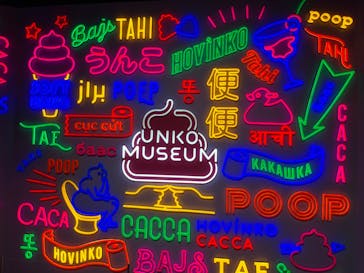 うんこミュージアム TOKYOに投稿された画像（2023/1/30）