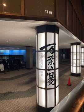 横浜みなとみらい 万葉倶楽部に投稿された画像（2023/1/31）