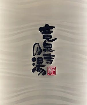 竜泉寺の湯 草加谷塚店に投稿された画像（2023/2/3）