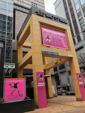 バンクシーって誰？展　福岡展に投稿された画像（2023/2/6）