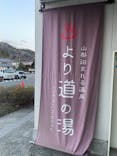 山梨泊まれる温泉　より道の湯に投稿された画像（2023/2/10）