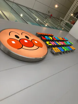 横浜アンパンマンこどもミュージアムに投稿された画像（2023/2/10）