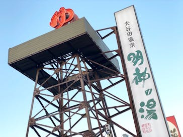 大谷田温泉 明神の湯に投稿された画像（2023/2/16）