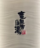 竜泉寺の湯 草加谷塚店に投稿された画像（2023/2/22）