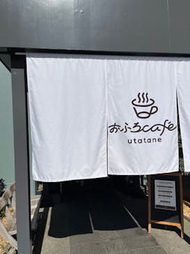 おふろcafé utataneに投稿された画像（2023/2/23）