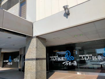 ふとみ銘泉　万葉の湯に投稿された画像（2023/2/24）