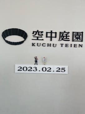 梅田スカイビル・空中庭園展望台に投稿された画像（2023/2/25）