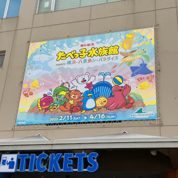 横浜・八景島シーパラダイスに投稿された画像（2023/2/25）