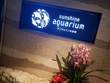 サンシャイン水族館に投稿された画像（2023/2/26）
