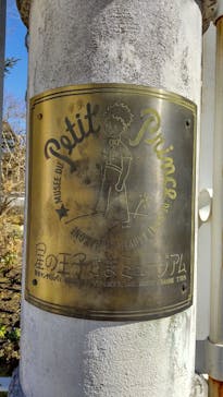 星の王子さまミュージアム 箱根サン=テグジュペリに投稿された画像（2023/2/27）