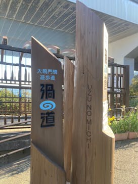 徳島県立 渦の道に投稿された画像（2023/2/28）