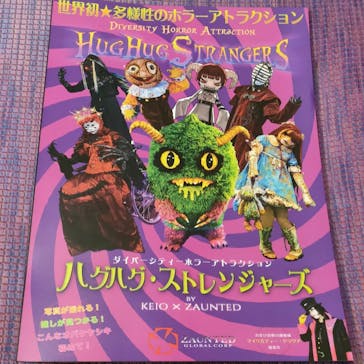 HUGHUG STRANGERS（ハグハグ ストレンジャーズ）@京王あそびの森HUGHUG＜ハグハグ＞に投稿された画像（2023/3/4）