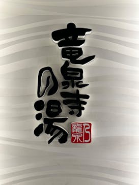 竜泉寺の湯 草加谷塚店に投稿された画像（2023/3/5）