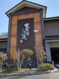 竜泉寺の湯 八王子みなみ野店に投稿された画像（2023/3/11）