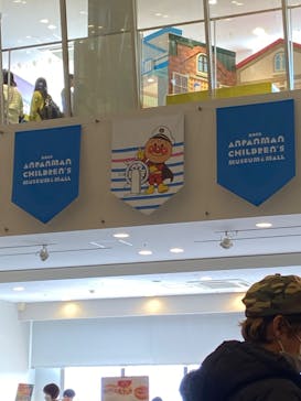 神戸アンパンマンこどもミュージアム＆モールに投稿された画像（2023/3/11）