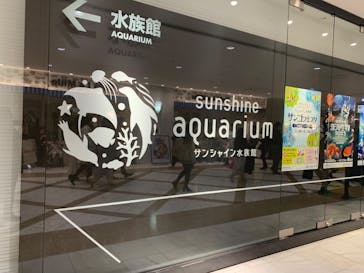 サンシャイン水族館に投稿された画像（2023/3/11）
