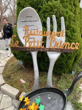 星の王子さまミュージアム 箱根サン=テグジュペリに投稿された画像（2023/3/12）