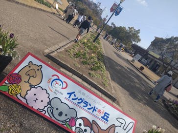 淡路ファームパーク イングランドの丘に投稿された画像（2023/3/12）