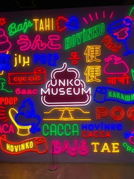 うんこミュージアム TOKYOに投稿された画像（2023/3/12）