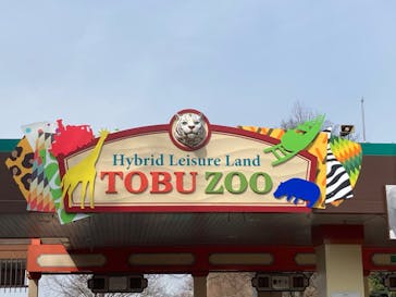 東武動物公園に投稿された画像（2023/3/12）